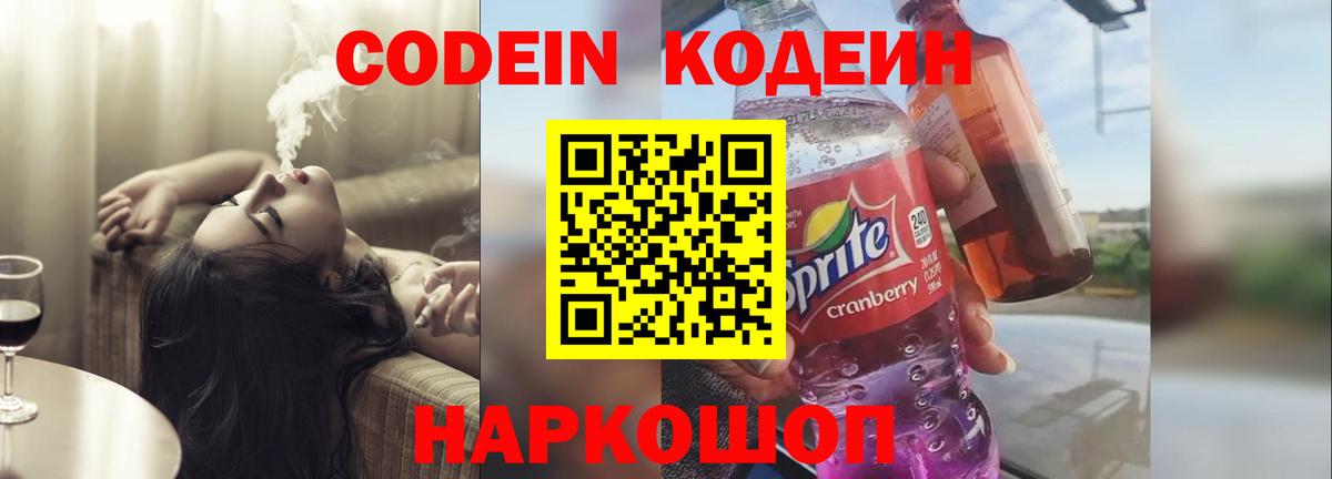 Кодеиновый сироп Lean Purple Drank  Вход с VPN  Кодеин Purple Drank  Батайск 